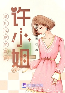 Please Call Me Ms. Xu from the Finance Department