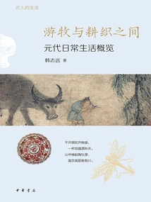 Between Nomadism and Farming and Weaving: an Overview of Daily Life in the Yuan Dynasty (life of the Ancients)