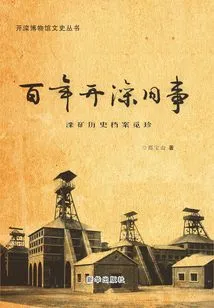 Looking for Treasures from the Historical Archives of Luan Mine