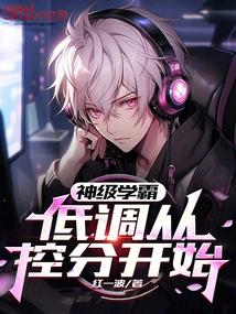 God-level Academic Master, Keep a Low Profile and Start by Controlling Points