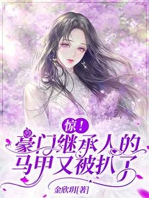 Shock! the Vest of the Wealthy Heir Was Stripped Off Again