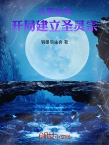 Douluo Jueshi: Establish the Holy Spirit Sect at the Beginning