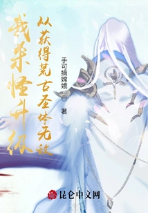 I Kill Monsters and Level Up, and Get the Ancient Holy Body to Be Invincible