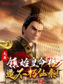 Da Qin: Suppress the Destiny of the First Emperor and Create an Immortal Qin Dynasty!