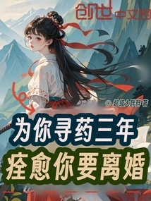 I've Been Looking for Medicine for You for Three Years, and You'll Be Cured and You Want a Divorce