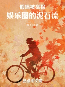 Reported for Lip-syncing, a Mudslide in the Entertainment Industry