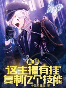 Live Broadcast: This Anchor is Cheating and Copying Hundreds of Millions of Skills