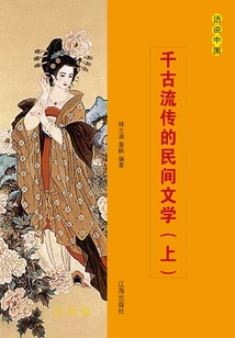 Folk Literature Passed Down Through the Ages (volume 1)