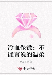 Cold-blooded Bodyguard: Unspeakable Tenderness