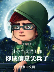 Let You Serve as a Soldier to Find a Job, and You Will Become an Information Vanguard