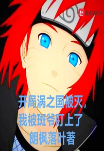 At the Beginning, the Country of Vortex Was Destroyed, and I Was Targeted by Madara