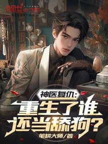 The Revenge of the Miracle Doctor: Who Would Still Be a Licker after Being Reborn?