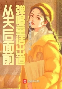 Debuted by Playing and Singing Fairy Tales in Front of Divas