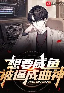 If You Want Salted Fish, You Will Be Forced to Become a Music God