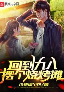 Go Back to Jiuba and Set up a Barbecue Stall