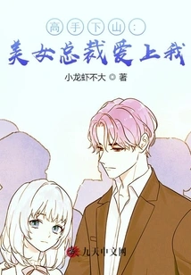 Master Coming Down the Mountain: the Beautiful Ceo Fell in Love with Me