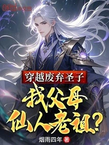 The Abandoned Saint Son, My Parents and Immortal Ancestors Through Time?