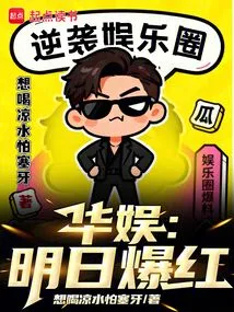 China Entertainment: Become Popular Tomorrow