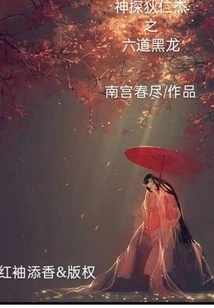 Detective Dee Renjie: the Six Paths of the Black Dragon