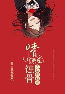 The Ceo Whose Love is so Deep That it Corrodes His Bones is Poisonous