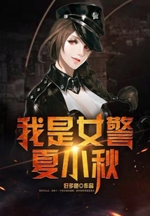 I Am Policewoman Xia Xiaoqiu