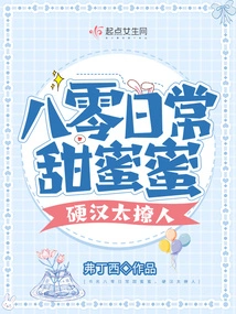 80's Daily Life is Sweet, the Tough Guy is Too Seductive