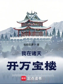 I Opened the Wanbao Pavilion in the Heavens