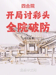 Siheyuan: Get a Good Start, and the Whole Hospital Breaks Defense