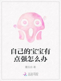 What Should I Do If My Baby is a Little Strong?