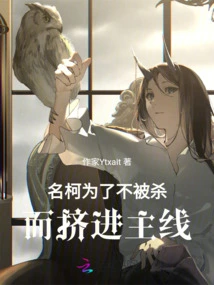 Ming Ke: in Order Not to Be Killed, He Squeezed into the Main Line