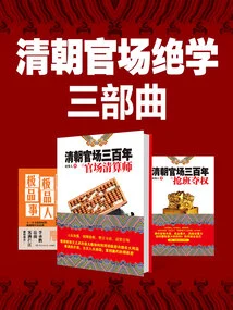 A Trilogy of Secrets on Officialdom in the Qing Dynasty (3 Volumes in Total)
