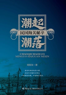 Ebb and Flow: Secrets of Customs in the Republic of China