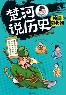 Chu River Tells History: Wei, Jin, Southern and Northern Dynasties