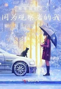 That Year We Were Both Observers and I