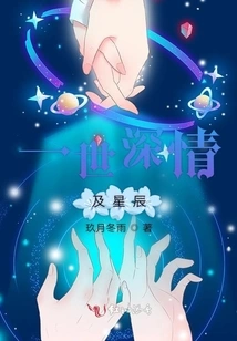 A Lifetime of Deep Love and Stars