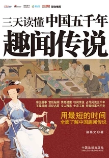 Read Five Thousand Years of Interesting Chinese Legends in Three Days