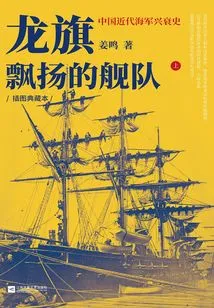 The Fleet with the Flying Dragon Flag: the Rise and Fall of China's Modern Navy (part 1) (illustrated Collection)