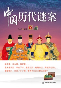 Mysteries of Chinese History (part 2)