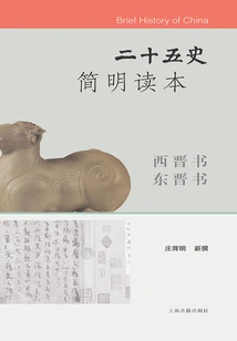 A Concise Reader of the Twenty-five Histories·books of the Western Jin Dynasty Books of the Eastern Jin Dynasty