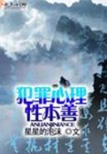 Criminal Psychology is Inherently Good