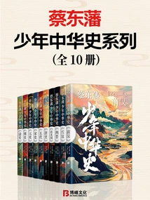 Cai Dongfan's Young Chinese History Series (10 Volumes in Total)