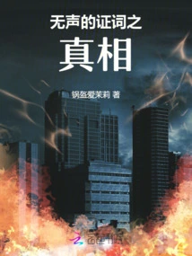 The Truth of Silent Testimony