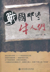 Those Awesome People in the Warring States Period