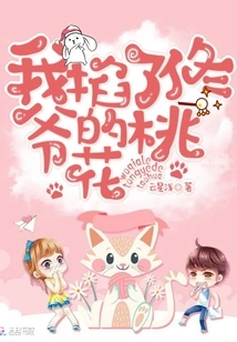 I Pinched Master Tong's Peach Blossom