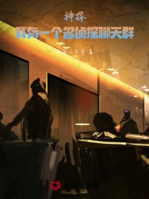 Detective: I Have a Chat Group with Famous Detectives