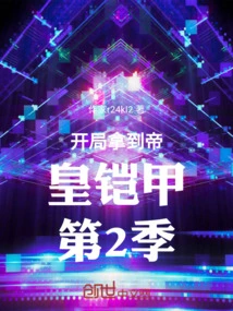 Get the Emperor's Armor at the Start of Season 2