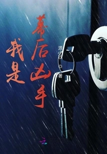 I'm the Murderer Behind the Scenes