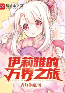 Illya's Journey to All Realms