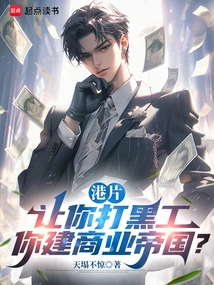 Hong Kong Movie: Let You Work Illegally and Build a Business Empire