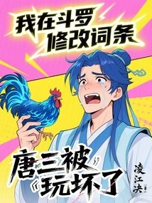 I Revised the Entry in Douluo, and Tang San Was Ruined